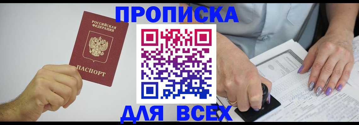 прописка законно в Видном