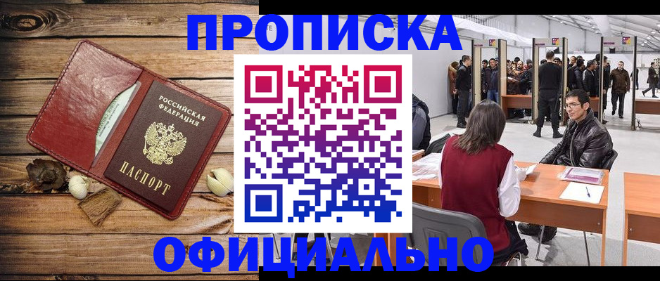 прописка для работы в Видном