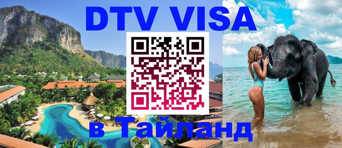 ДТВ VISA Тайланд для фрилансеров 