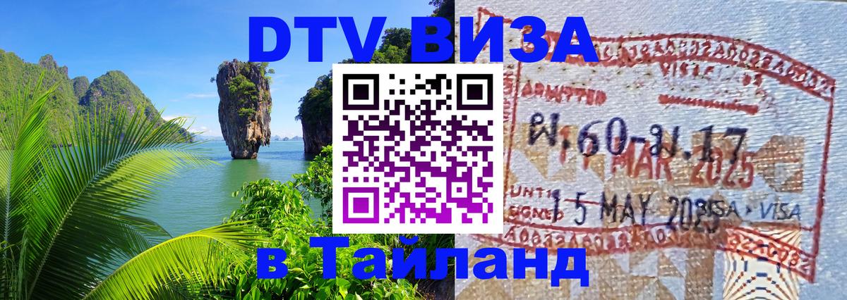 DTV Visa Thailand — прайс и условия, виза без дополнительных документов - Видное 