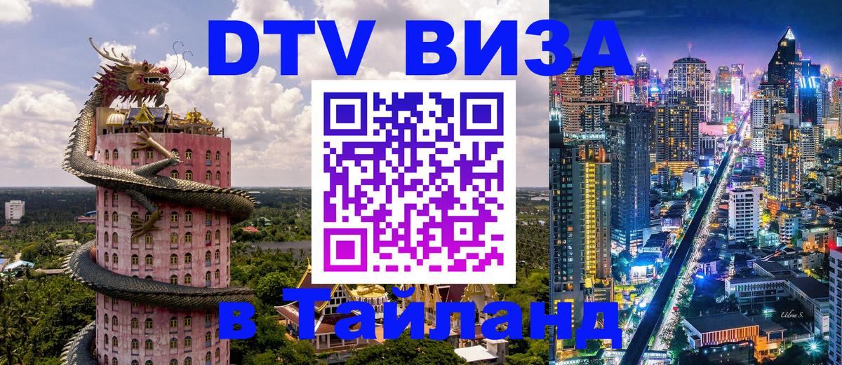 DTV Виза в Тайланд для россиян Видное 